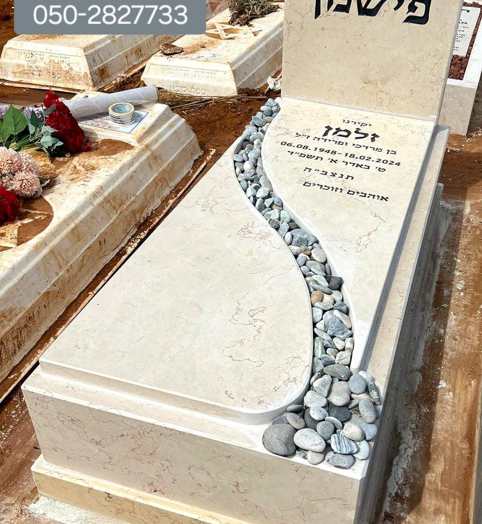 הנחת אבן על קבר