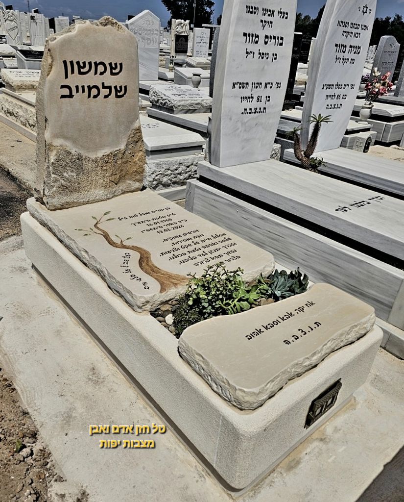 מצבה ברמלה בעיצוב אישי עם חריטה מיוחדת