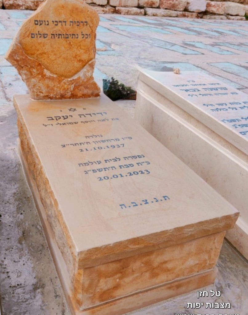 מצבות בבאר יעקב עם חריטה בהתאמה אישית