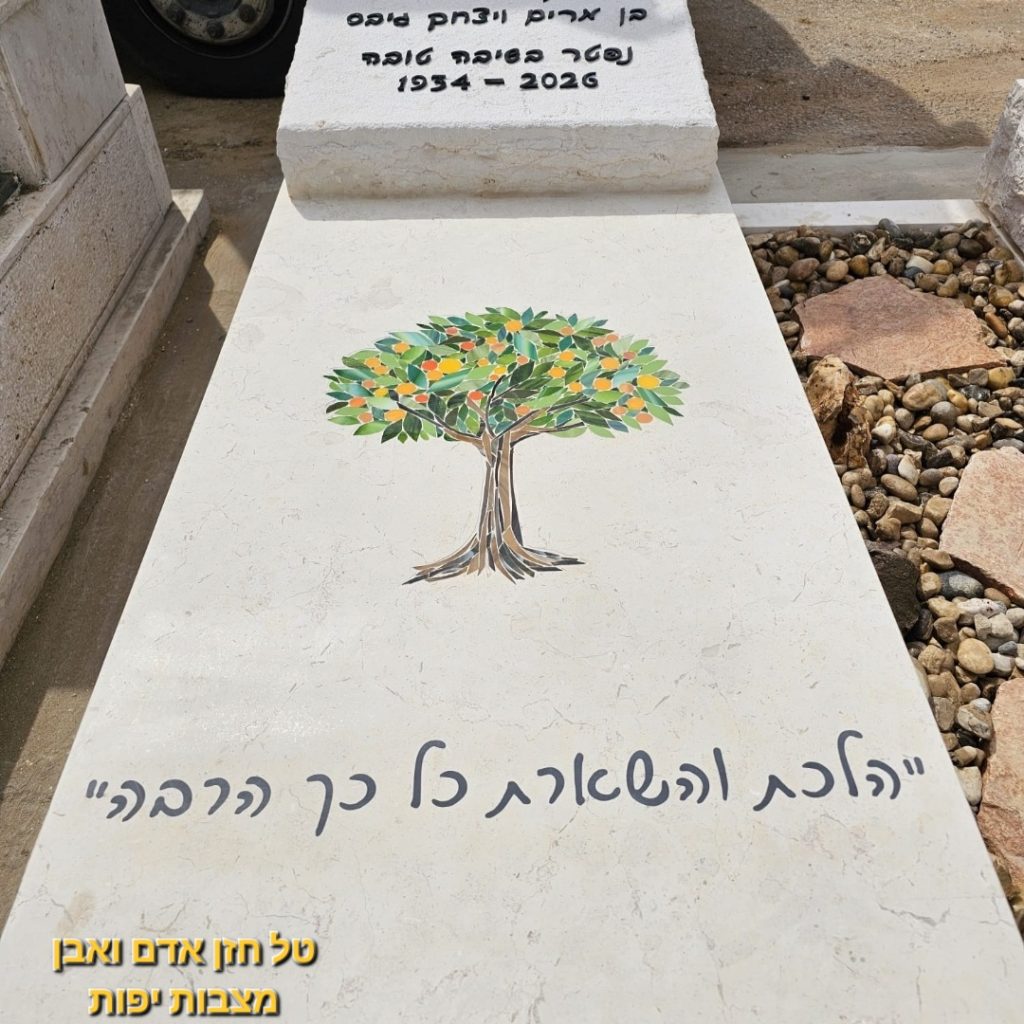 מצבות בכפר סבא מאבן איכותית ובעיצובים שונים