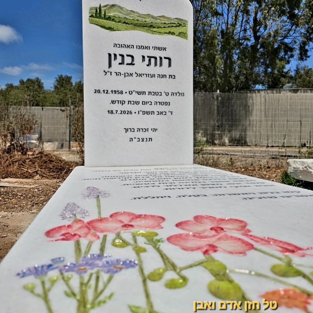 מצבות בבית העלמין בפתח תקווה